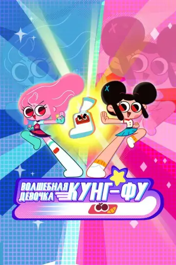Постер к сериалу "Волшебная девочка Кунг-Фу" #1444853
