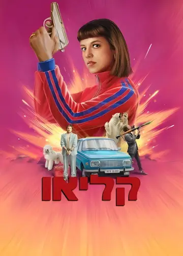 Постер к сериалу "Клео" #1452031