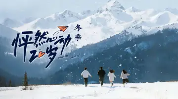 Задник к сериалу "怦然心动20岁" #1367211