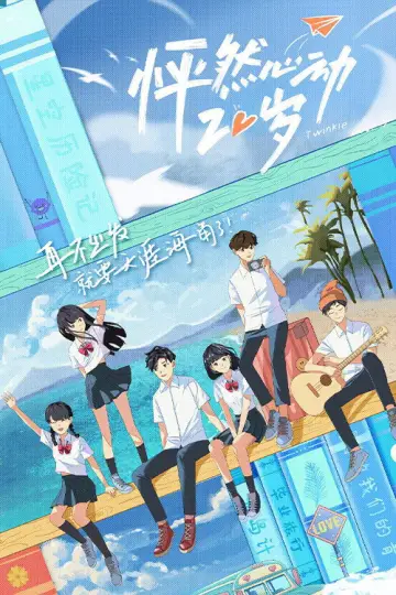 Постер к сериалу "怦然心动20岁" #1367214