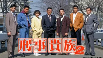 Задник к сериалу "刑事貴族" #1660184