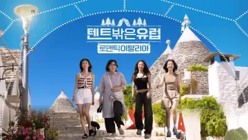 Задник к сериалу "텐트 밖은 유럽" #1509520