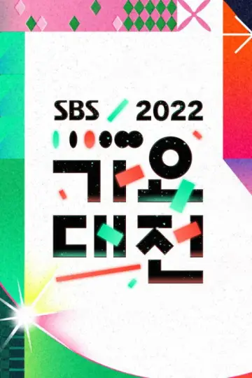 Постер к сериалу "SBS Gayo Daejeon" #1503503