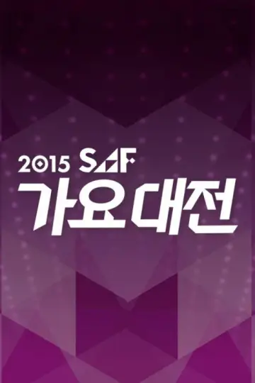 Постер к сериалу "SBS Gayo Daejeon" #1503508