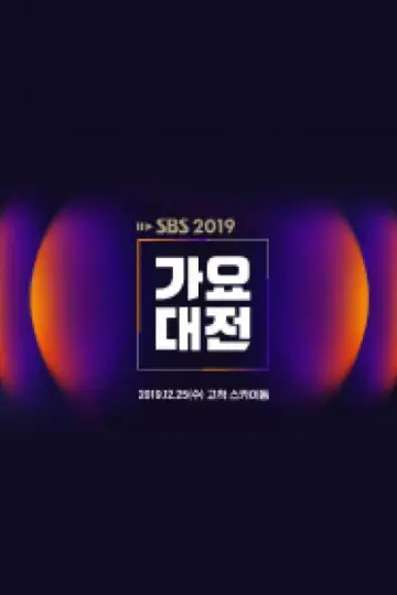 Постер к сериалу "SBS Gayo Daejeon" #1503509