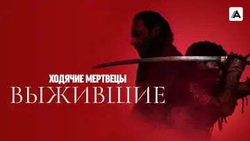 Задник к сериалу "Ходячие мертвецы: Выжившие" #1407121