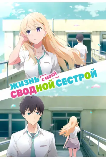 Жизнь с моей сводной сестрой постер