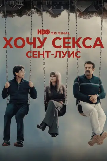 Хочу секса. Сент-Луис (2026)