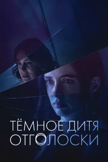 Постер к сериалу "Тёмное дитя: Отголоски" #1487198