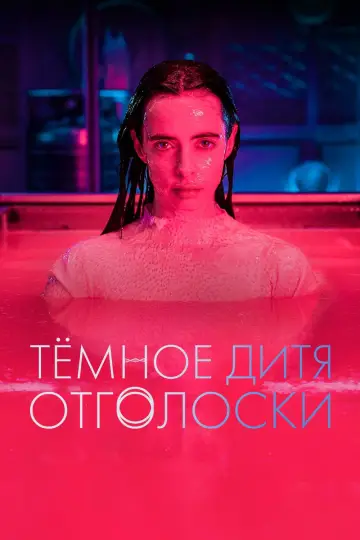 Постер к сериалу "Тёмное дитя: Отголоски" #1487201