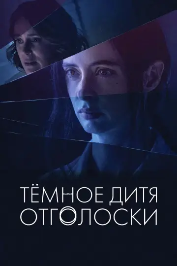 Постер к сериалу "Тёмное дитя: Отголоски" #1487202
