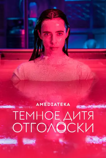 Постер к сериалу "Тёмное дитя: Отголоски" #1487203