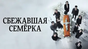 Задник к сериалу "Сбежавшая семёрка" #1593218