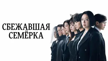 Задник к сериалу "Сбежавшая семёрка" #1593235