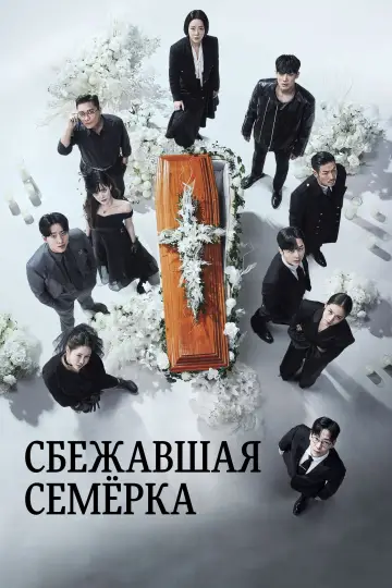 Сбежавшая семёрка постер