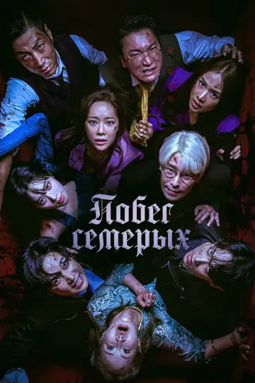 Постер к сериалу "Сбежавшая семёрка" #1593248