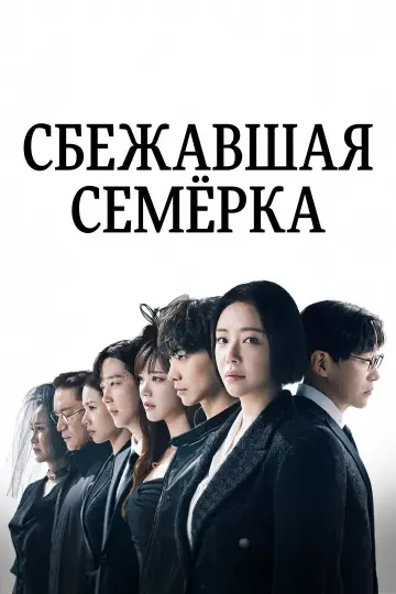 Постер к сериалу "Сбежавшая семёрка" #1593253