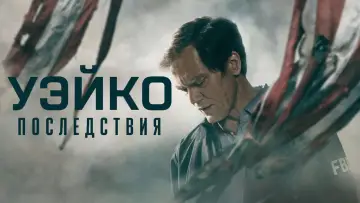 Задник к сериалу "Уэйко: Последствия" #1873888