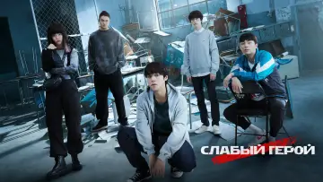 Задник к сериалу "Слабый герой" #1283756