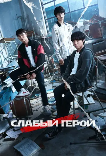 Постер к сериалу "Слабый герой" #1283822