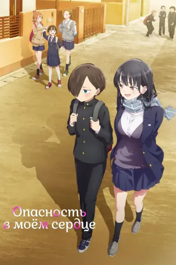 Постер к сериалу "Опасность в моём сердце" #1326966