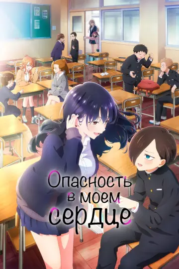 Постер к сериалу "Опасность в моём сердце" #1326972