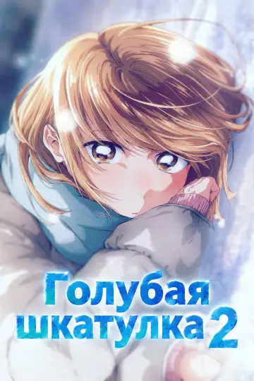Постер к сериалу "Голубая шкатулка" #1842361
