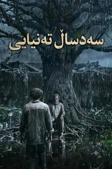 Постер к сериалу "Сто лет одиночества" #1221044
