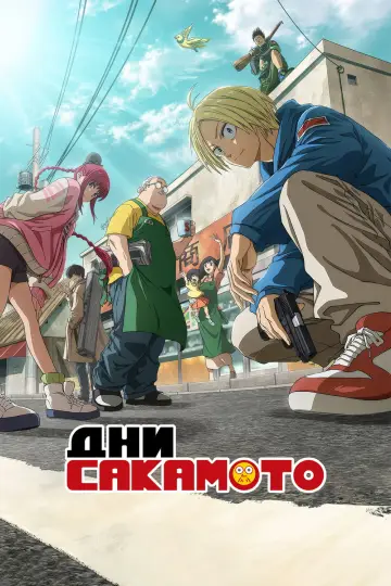 Постер к сериалу "Дни Сакамото" #1332422