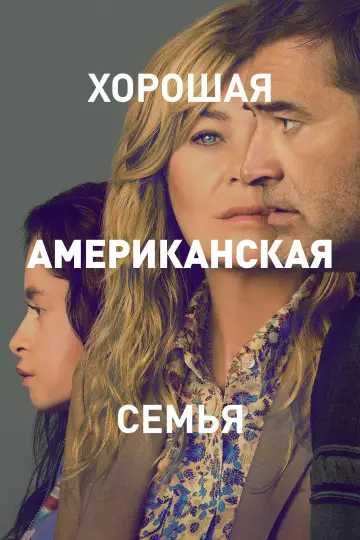 Хорошая американская семья постер