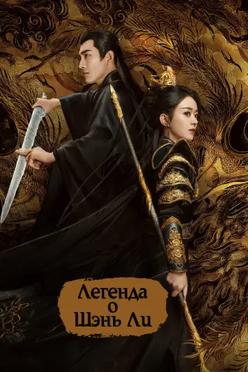 Постер к сериалу "Легенда о Шэнь Ли" #1656864
