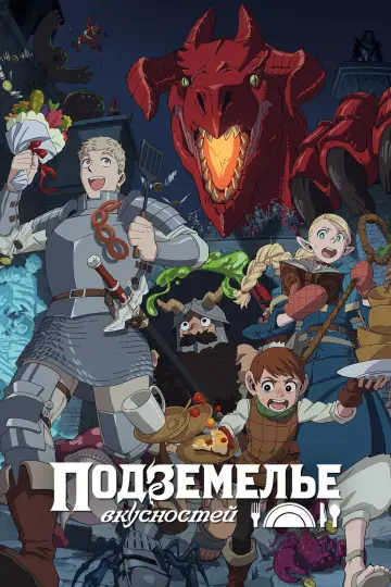 Постер к сериалу "Подземелье вкусностей" #1322579