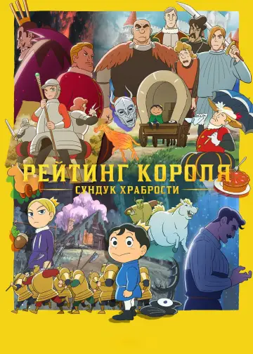 Рейтинг королей: Сундук храбрости постер