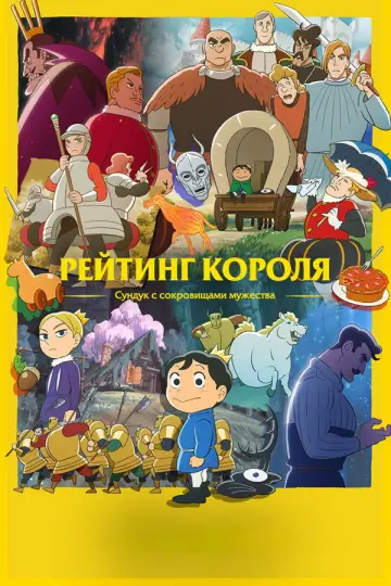 Постер к сериалу "Рейтинг королей: Сундук храбрости" #1591385