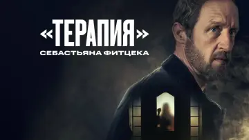 Задник к сериалу "«Терапия» Себастьяна Фитцека" #1884552