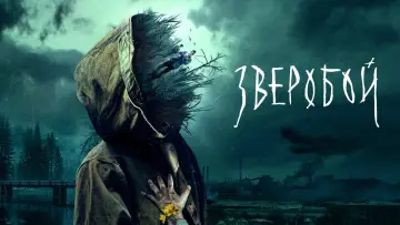 Задник к сериалу "Зверобой" #1558592