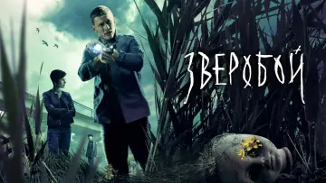 Задник к сериалу "Зверобой" #1558593