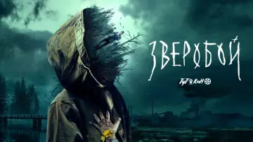 Задник к сериалу "Зверобой" #1558594