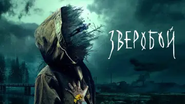 Задник к сериалу "Зверобой" #1558595