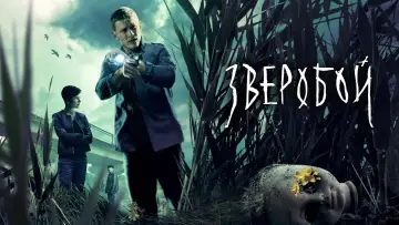 Задник к сериалу "Зверобой" #1558597