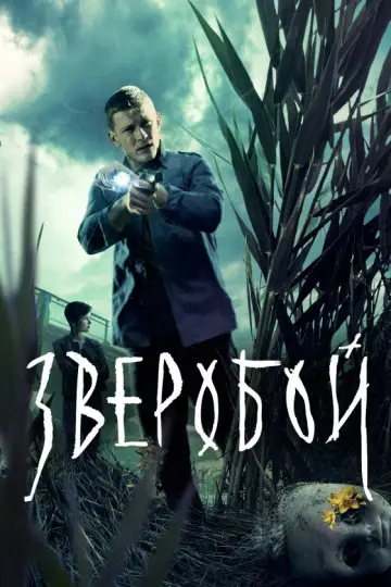 Постер к сериалу "Зверобой" #1558604