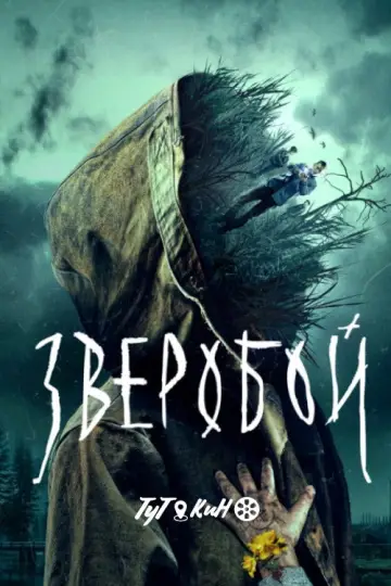 Постер к сериалу "Зверобой" #1558605