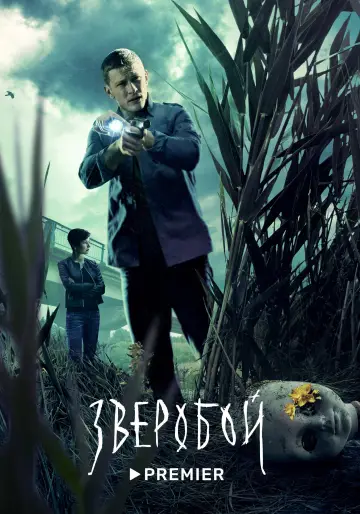 Постер к сериалу "Зверобой" #1558606