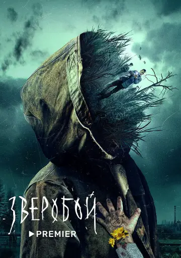 Постер к сериалу "Зверобой" #1558607