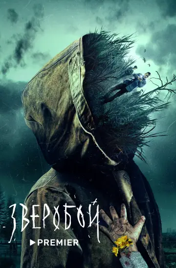 Постер к сериалу "Зверобой" #1558608