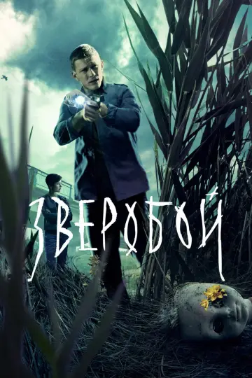 Постер к сериалу "Зверобой" #1558609