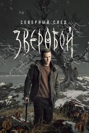 Северный след