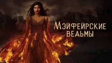 Задник к сериалу "Мэйфейрские ведьмы" #1367330