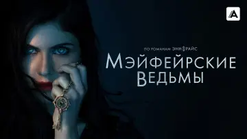 Задник к сериалу "Мэйфейрские ведьмы" #1367337