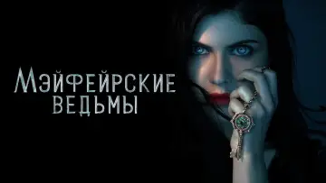 Задник к сериалу "Мэйфейрские ведьмы" #1367349